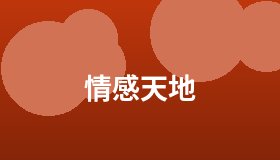 情感天地