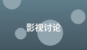 影视讨论