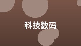 科技数码