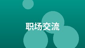 职场交流