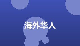 海外华人