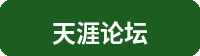 天涯论坛