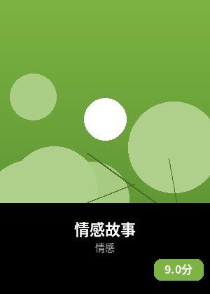 情感故事