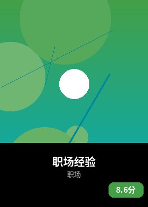 职场经验