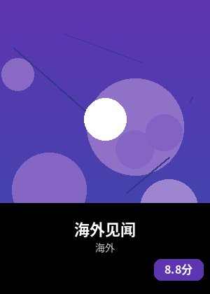 海外见闻