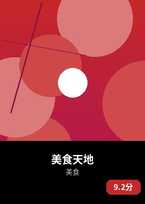 美食天地